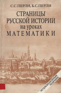 Страницы русской истории на уроках математики: Нетрадиционный задачник